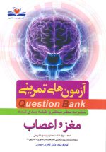 آزمون‌های تمرینی مغز و اعصاب (میکرو طبقه‌بندی شده)، دکتر کامران احمدی، نشر فرهنگ فردا