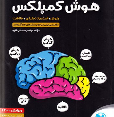 هوش کُمپلکس هشتم و نهم (مهر و ماه نو)، مهندس مصطفی باقری، نشر مهر و ماه نو، کمک درسی