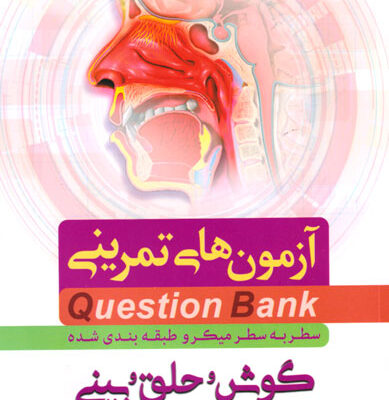 آزمون‌های تمرینی گوش و حلق و بینی (میکرو طبقه‌بندی شده)، دکتر کامران احمدی، نشر فرهنگ فردا