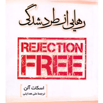 رهایی از طرد شدگی (REJECTION FREE)، اسکات آلن، علی هدایتی، نشر سزاوار
