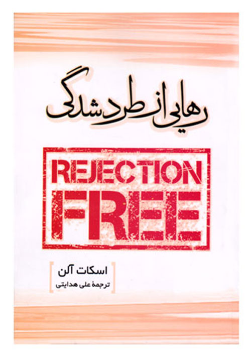 رهایی از طرد شدگی (REJECTION FREE)، اسکات آلن، علی هدایتی، نشر سزاوار