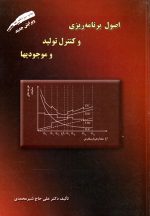 اصول برنامه‌ریزی و کنترل تولید و موجودیها، دکتر علی حاج‌شیرمحمدی، نشر ارکان دانش، دانشگاهی