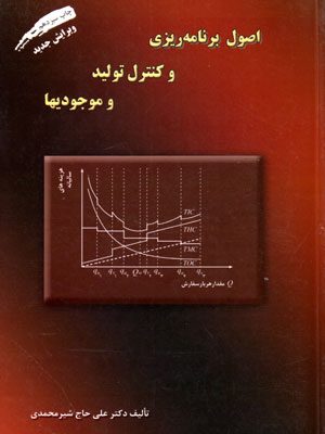 اصول برنامه‌ریزی و کنترل تولید و موجودیها، دکتر علی حاج‌شیرمحمدی، نشر ارکان دانش، دانشگاهی