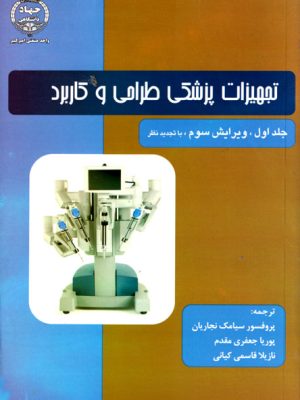 تجهیزات پزشکی طراحی و کاربرد (جلد اول)، جان وبستر، نشر جهاد دانشگاهی واحد صنعتی امیر کبیر، دانشگاهی