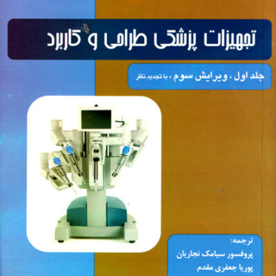 تجهیزات پزشکی طراحی و کاربرد (جلد اول)، جان وبستر، نشر جهاد دانشگاهی واحد صنعتی امیر کبیر، دانشگاهی