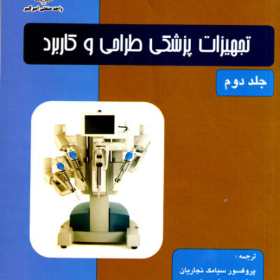 تجهیزات پزشکی طراحی و کاربرد (جلد دوم)، جان وبستر، نشر جهاد دانشگاهی واحد صنعتی امیر کبیر، دانشگاهی
