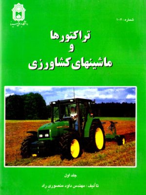 تراکتورها و ماشینهای کشاورزی، مهندس داود منصوری راد، نشر دانشگاه بوعلی سینا، دانشگاهی