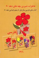 خاطرات شیرین بچه‌های دهه 60 / کتاب‌های فارسی اول تا پنجم ابتدایی