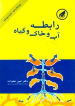 رابطه آب و خاک و گیاه، دکتر امین علیزاده، نشر دانشگاه امام رضا (ع)، دانشگاهی