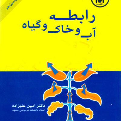 رابطه آب و خاک و گیاه، دکتر امین علیزاده، نشر دانشگاه امام رضا (ع)، دانشگاهی