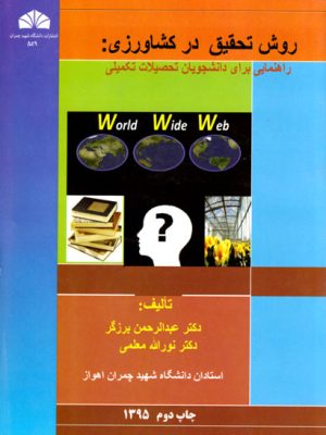 روش تحقیق در کشاورزی، دکتر عبدالرحمان برزگر و دکتر نورا... معلمی، نشر دانشگاه شهید چمران اهواز، دانشگاهی