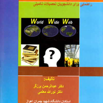 روش تحقیق در کشاورزی، دکتر عبدالرحمان برزگر و دکتر نورا... معلمی، نشر دانشگاه شهید چمران اهواز، دانشگاهی