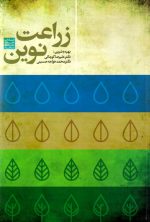 زراعت نوین، دکتر علیرضا کوچکی و دکتر محمد خواجه‌حسینی، نشر جهاد دانشگاهی مشهد، دانشگاهی