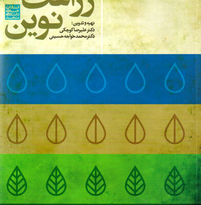 زراعت نوین، دکتر علیرضا کوچکی و دکتر محمد خواجه‌حسینی، نشر جهاد دانشگاهی مشهد، دانشگاهی