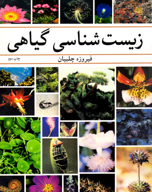 زیست شناسی گیاهی، فیروزه چلبیان، نشر آییژ، دانشگاهی