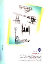 طراحی سیستم‌های حمل و نقل در صنایع، دکتر محمدمهدی اسکونژاد، نشر جهان نو، دانشگاهی