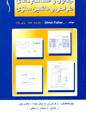 جداول و استانداردهای طراحی و ماشین‌سازی، Ulrich Fisher و همکاران، نشر طراح، دانشگاهی