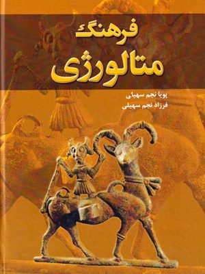 فرهنگ متالورژی، پویا نجم سهیلی و فرزاد نجم سهیلی، نشر فدک ایساتیس، دانشگاهی