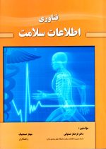 فن‌آوری اطلاعات سلامت، فرحناز صدوقی و مهناز صمدبیک، نشر حیدری، دانشگاهی