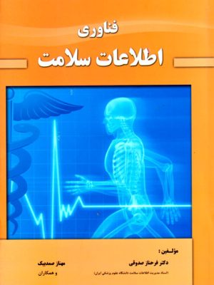 فن‌آوری اطلاعات سلامت، فرحناز صدوقی و مهناز صمدبیک، نشر حیدری، دانشگاهی
