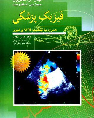 فیزیک پزشکی، جان کمرون و جیمز گاست اسکوفرونیک، نشر آییژ، دانشگاهی