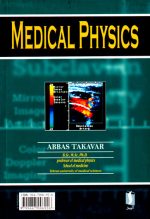 فیزیک پزشکی، عباس تکاور، نشر آییژ، دانشگاهی