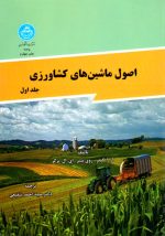 اصول ماشین‌های کشاورزی (جلد اول)، آر.ا.کپنر-روی بینر-ای.ال.برگر، نشر دانشگاه تهران، دانشگاهی