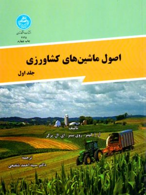 اصول ماشین‌های کشاورزی (جلد اول)، آر.ا.کپنر-روی بینر-ای.ال.برگر، نشر دانشگاه تهران، دانشگاهی
