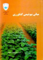 مبانی بیوشیمی کشاورزی، دکتر محمد صفری، نشر دانشگاه تهران، دانشگاهی