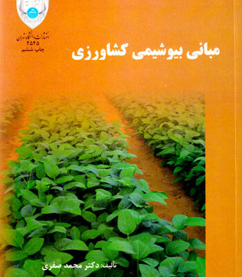 مبانی بیوشیمی کشاورزی، دکتر محمد صفری، نشر دانشگاه تهران، دانشگاهی