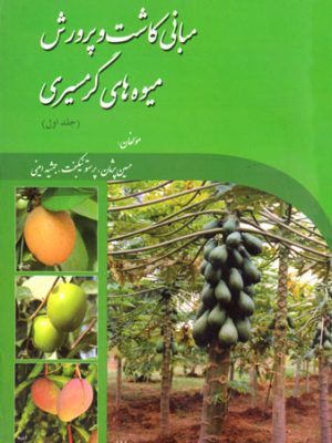 مبانی کاشت و پرورش میوه‌های گرمسیری (شیراز)، حسین پژمان و همکاران، نشر شیراز، دانشگاهی
