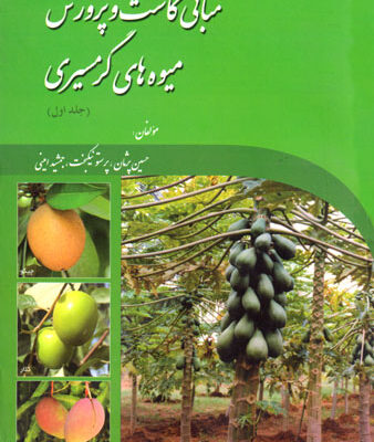 مبانی کاشت و پرورش میوه‌های گرمسیری (شیراز)، حسین پژمان و همکاران، نشر شیراز، دانشگاهی
