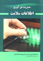 مدیریت فن‌آوری اطلاعات سلامت، ماشاالله ترابی و همکاران، نشر حیدری، دانشگاهی