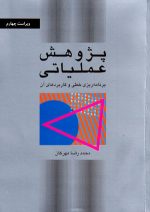 پژوهش عملیاتی برنامه‌ریزی خطی و کاربردهای آن، محمدرضا مهرگان، نشر کتاب دانشگاهی، دانشگاهی