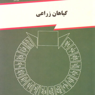 گیاهان زراعی، دکتر هادی کریمی، نشر دانشگاه تهران، دانشگاهی