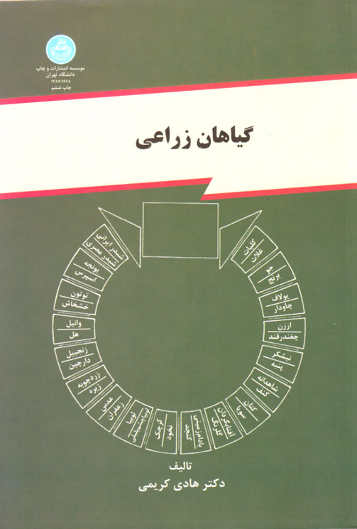 گیاهان زراعی، دکتر هادی کریمی، نشر دانشگاه تهران، دانشگاهی
