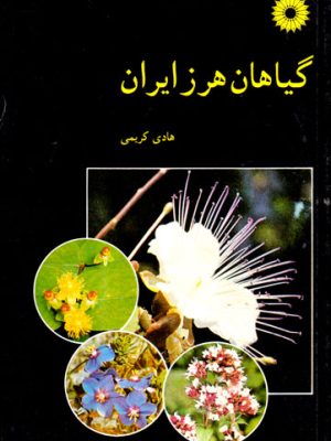 گیاهان هرز ایران، دکتر هادی کریمی، نشر دانشگاهی، دانشگاهی