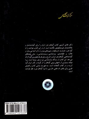 گیاهان هرز ایران، دکتر هادی کریمی، نشر دانشگاهی، دانشگاهی