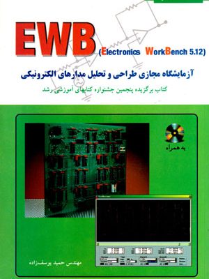 آموزش EWB (Electronic WorkBench 5.12)، حمید یوسف زاده، نشر نص، دانشگاهی