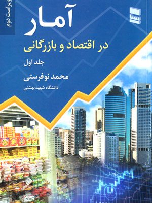 آمار در اقتصاد و بازرگانی، محمد نوفرستی، نشر رسا، دانشگاهی