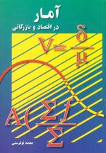 آمار در اقتصاد و بازرگانی (جلد دوم)، محمد نوفرستی، نشر رسا، دانشگاهی