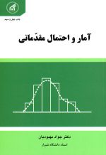 آمار و احتمال مقدماتی، جواد بهبودیان، نشر دانشگاه امام رضا (ع)، دانشگاهی
