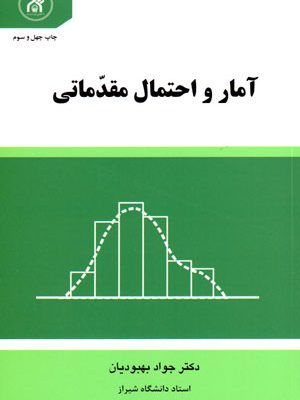 آمار و احتمال مقدماتی، جواد بهبودیان، نشر دانشگاه امام رضا (ع)، دانشگاهی