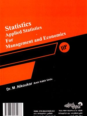 آمار و کاربرد آن در مدیریت (2)، دکتر مسعود نیکوکار، نشر گسترش علوم پایه، دانشگاهی