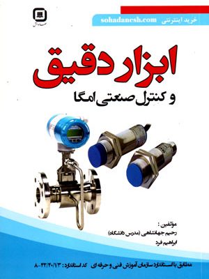 ابزار دقیق و کنترل صنعتی امگا، رحیم جهانشاهی و ابراهیم فرد، نشر سهادانش، دانشگاهی