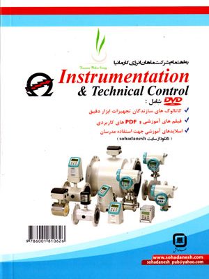 ابزار دقیق و کنترل صنعتی امگا، رحیم جهانشاهی و ابراهیم فرد، نشر سهادانش، دانشگاهی