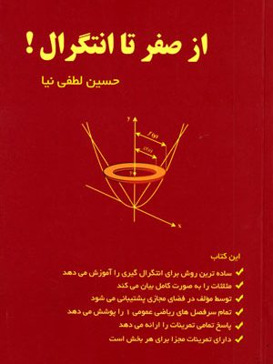 از صفر تا انتگرال!، حسین لطفی‌نیا، نشر سرو دانا، دانشگاهی