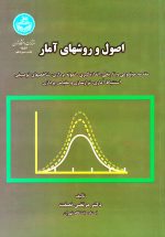 اصول و روشهای آمار، دکتر مرتضی نصفت، نشر دانشگاه تهران، دانشگاهی