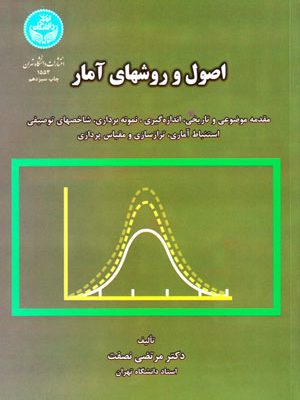 اصول و روشهای آمار، دکتر مرتضی نصفت، نشر دانشگاه تهران، دانشگاهی