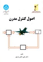 اصول کنترل مدرن، دکتر علی خاکی صدیق، نشر دانشگاه تهران، دانشگاهی